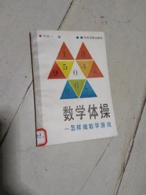 数学体操 怎样做数学游戏