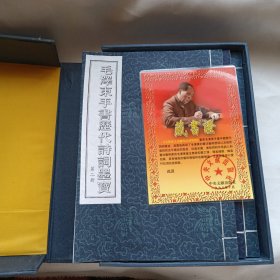 毛泽东手书历代诗词墨宝 1-10册全，线装带盒