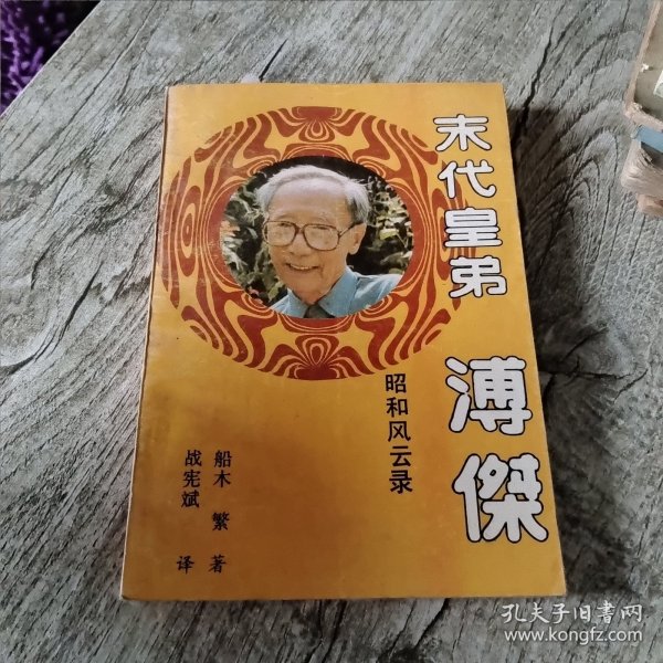 末代皇弟-溥杰昭和风云录:纪实传记文学