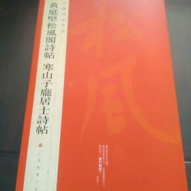 中国碑帖名品：黄庭坚松风阁诗帖·寒山子庞居士诗帖