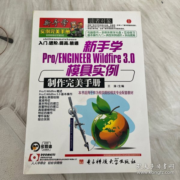 新手学Pro/ENGINEER Wildfire3.0模具实例制作完美手册