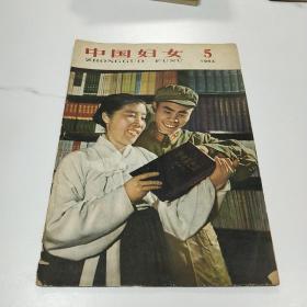 中国妇女1964.5