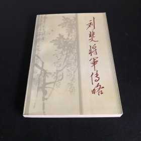 刘斐将军传略