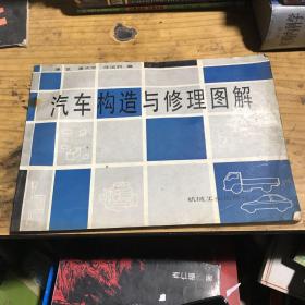 汽车构造与修理图解