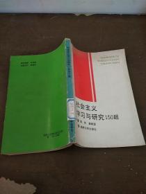 社会主义学习与研究150题