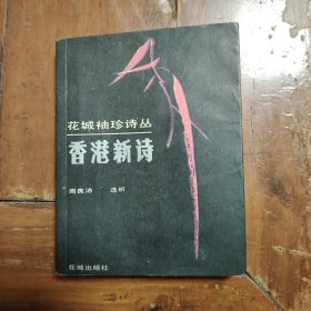 香港新诗