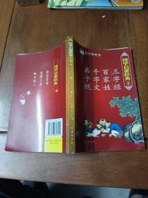 国学启蒙经典1：三字经·百家姓·千字文·弟子规