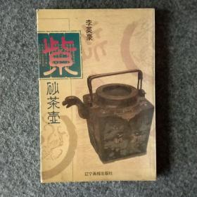 紫砂茶壶李英豪