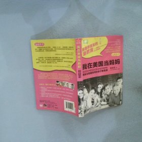 我在美國(guó)當(dāng)媽媽揭秘全美最獨(dú)特的親子教育課