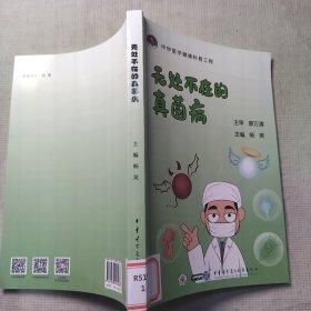 无处不在的真菌病