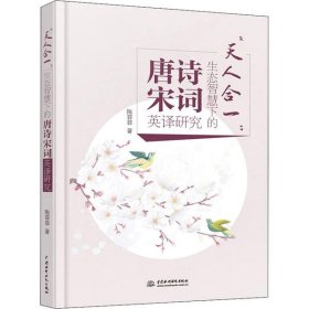 天人合一:生态智慧下的唐诗宋词英译研究