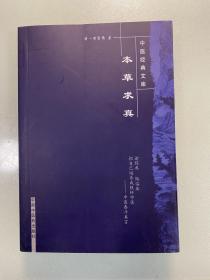 本草求真