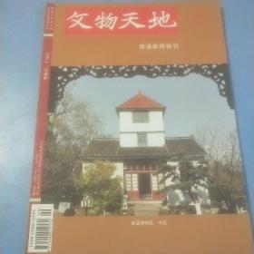 文物天地 2013年增刊 南通收藏特刊