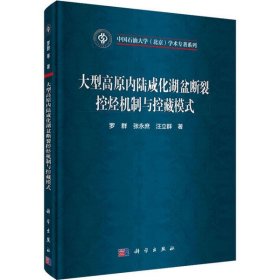 正版书大型高原内陆咸化湖盆断裂控烃机制与控藏模式