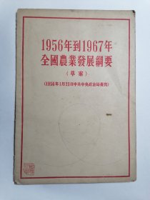 1956年到1967年全国农业发展纲要（草案）