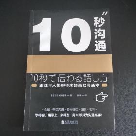 10秒沟通（跟任何人都聊得来的高效沟通术）