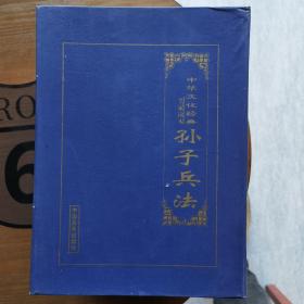 中华文化经典《孙子兵法》礼盒四册装