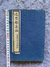 【一线收货】近代华北大学藏书，钤篆体华北大学印章。民国间白纸石印《近思录集注》原装十四卷附《考订朱子世家》4册一套全，宋.朱熹、吕祖谦撰，清.江永集注，民国十八年上海扫叶山房白纸石印。该书在理学史上具有重要地位，为确立儒家道统，传播理学思想起过重要作用。 是书32开本，内有少量朱笔批阅，原函套【购前请详询介绍】