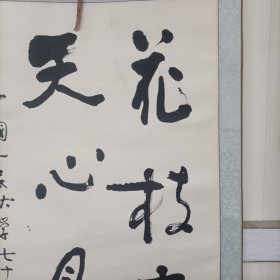 上海著名书画家、佛学家胡建明博士书法一幅