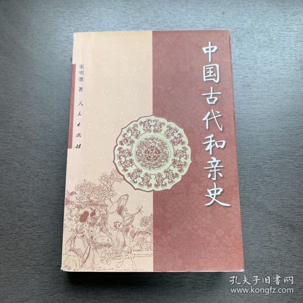 中国古代和亲史