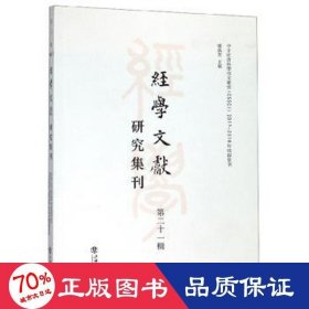 经学文献研究集刊（第二十一辑）