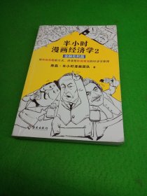 半小时漫画经济学2：金融危机篇