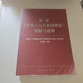 最新《中华人民共和国刑法》释解与适用
