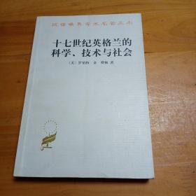 十七世纪英格兰的科学、技术与社会