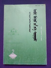 内蒙古大学学报 （哲学社会科学•蒙文版）2002年2/4期