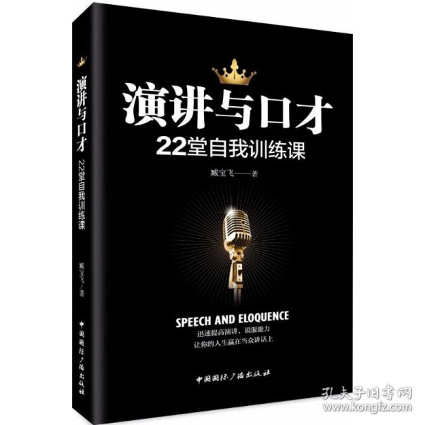 演讲与口才22堂自我训练课