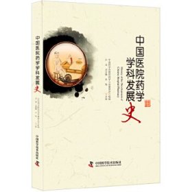 中国医院药学学科发展史