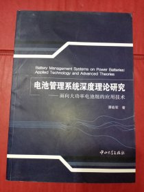 电池管理系统深度理论研究：面向大功率电池组的应用技术