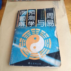 周易与预测学例题解