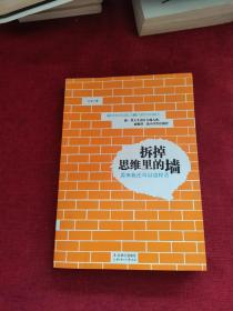 拆掉思维里的墙：原来我还可以这样活