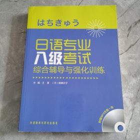 日语专业八级考试综合辅导与强化训练