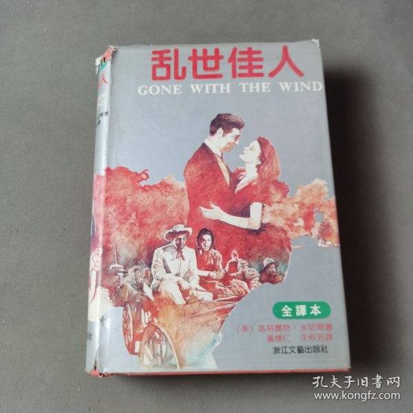 乱世佳人：又譯《飘》（原名：Gone With The Wind）