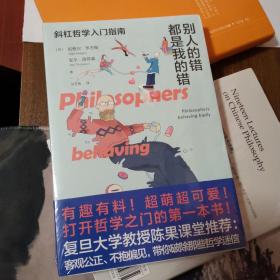 别人的错都是我的错：斜杠哲学入门指南（八位伟大哲学家的私人生活记录、获取生活智慧的另一条交叉小径）