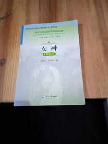 名家解读中外文学名著书系：女神全新解读