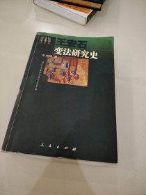 王安石变法研究史