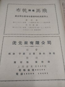 沈元来有限公司广告。沈瑞洲，沈祖域。桐油，棉花，薄荷油等。化学工业。沈瑞洲，无锡方桥西村人，人称“桐油大王”。爱国民族工商业者，1956年受到毛主席接见。曾创办锡南中学，沈氏小学。上海国民帆布厂广告。背面，京华股份有限公司广告，从事国际贸易，土产贸易。1951年杂志广告，一张纸，正反面。16开大小。