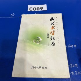 我的求学经历（作者钤章）