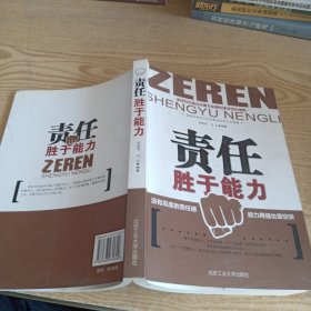 责任胜于能力