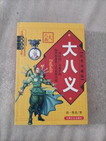 大八义