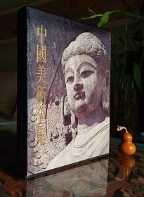 中国美术全集 雕塑编 11 龙门石窟雕刻