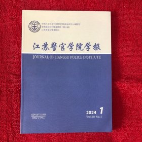 江苏警官学院学报2024年第1期