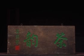 茶韵清名家(梁鼎芬)款文房雅舍老楠木挂匾