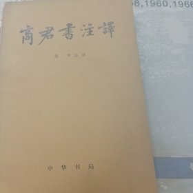 顾廷龙签藏书<商君书注译＞