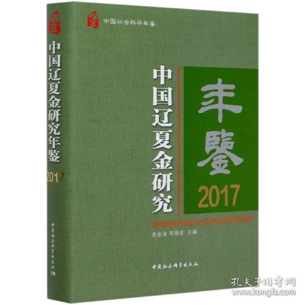 中国辽夏金研究年鉴2017