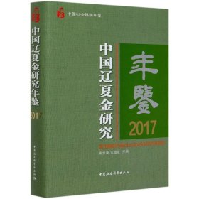 中国辽夏金研究年鉴2017