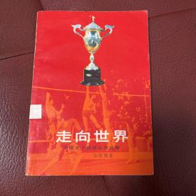 走向世界——中国女子排球队的故事1982年第一版第一次印刷